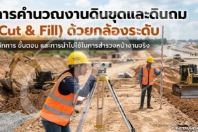 การคำนวณงานดินขุดและดินถม (Cut & Fill) ด้วยกล้องระดับ