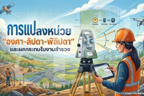 การแปลงหน่วย "องศา-ลิปดา-พิลิปดา" และผลกระทบในงานสำรวจ