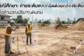 กรณีศึกษา: ถ่ายระดับแบบกริดด้วยกล้องระดับเพื่อคำนวณปริมาณดินถม
