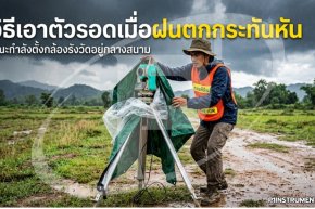 วิธีเอาตัวรอดเมื่อฝนตกกระทันหันขณะกำลังตั้งกล้องรังวัดอยู่กลางสนาม