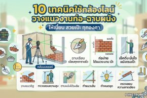10 เทคนิคใช้กล้องไลน์วางแนวงานก่อ-ฉาบผนังให้เนี้ยบ
