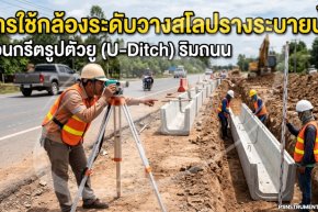 การใช้กล้องระดับวางสโลปรางระบายน้ำคอนกรีตรูปตัวยู (U-Ditch) ริมถนน