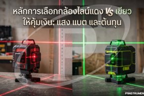 หลักการเลือกกล้องไลน์แดง vs เขียว ให้คุ้มเงิน: แสง แบต และต้นทุน