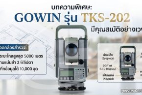 กล้องประมวลผลรวม GOWIN รุ่น TKS-202 มีคุณสมบัติอย่างไร