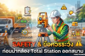 Safety & ข้อควรระวังก่อนนำกล้อง Total Station ออกสนาม