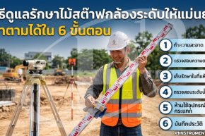 วิธีดูแลรักษาไม้สต๊าฟกล้องระดับให้แม่นยำ ทำตามได้ใน 6 ขั้นตอน