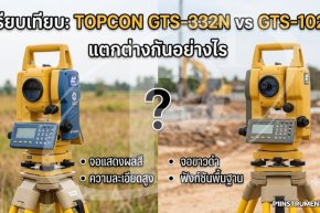 TOPCON รุ่น GTS-332N และ รุ่น GTS-102N แตกต่างกันอย่างไร