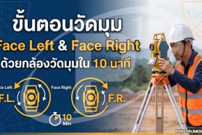 ขั้นตอนวัดมุม Face Left และ Face Right ด้วยกล้องวัดมุมใน 10 นาที