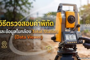 วิธีตรวจสอบค่าพิกัดและข้อมูลในกล้อง Total Station 