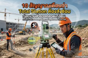 10 สัญญาณเตือนว่า Total Station ต้องส่งซ่อม ก่อนงานสำรวจคลาดเคลื่อน