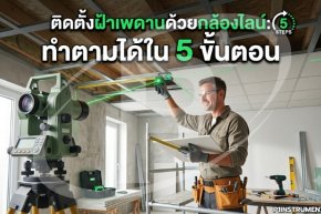 ติดตั้งฝ้าเพดานด้วยกล้องไลน์: ทำตามได้ใน 5 ขั้นตอน