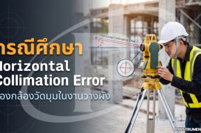 กรณีศึกษา Horizontal Collimation Error ของกล้องวัดมุมในงานวางผัง