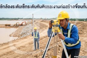 วิธีใช้กล้องระดับเช็กระดับคันดินและงานก่อสร้างเขื่อนกั้นน้ำ
