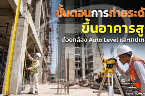 ขั้นตอนถ่ายระดับขึ้นอาคารสูงด้วยกล้อง Auto Level และเทปเหล็ก