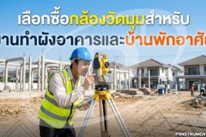 เลือกซื้อกล้องวัดมุมสำหรับ "งานทำผังอาคารและบ้านพักอาศัย"