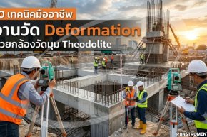 10 เทคนิคมืออาชีพ งานวัด Deformation ด้วยกล้องวัดมุม Theodolite