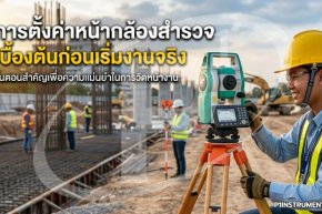 การตั้งค่าหน้ากล้องสำรวจเบื้องต้นก่อนเริ่มงานจริง