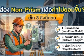 ส่อง Non-Prism แล้วค่าไม่ยอมขึ้น? เช็ก 3 สิ่งนี้ด่วน