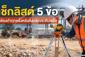 เช็กลิสต์ 5 ข้อที่ต้องทำทุกครั้งหลังตั้งกล้องระดับเสร็จ
