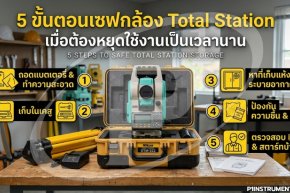 5 ขั้นตอนเซฟกล้อง Total Station เมื่อต้องหยุดใช้งานเป็นเวลานาน