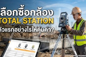 เลือกซื้อกล้อง Total Station ตัวแรกอย่างไรให้คุ้มค่า?