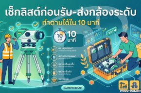 เช็กลิสต์ก่อนรับ-ส่งกล้องระดับ ทำตามได้ใน 10 นาที