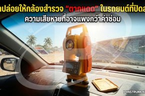 อย่าปล่อยให้กล้องสำรวจ "ตากแดด" ในรถยนต์ที่ปิดสนิท 