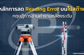 หลักการลด Reading Error บนไม้สต๊าฟ: ทฤษฎีการอ่านค่างานกล้องระดับ