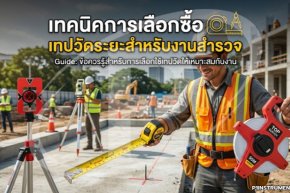 เทคนิคการเลือกซื้อเทปวัดระยะสำหรับงานสำรวจ