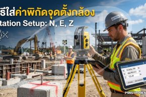 วิธีใส่ค่าพิกัดจุดตั้งกล้อง (Station Setup: N, E, Z)
