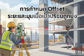การกำหนด Offset ระยะและมุมเมื่อเป้าปริซึมถูกบัง