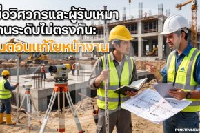 เมื่อวิศวกรและผู้รับเหมาอ่านระดับไม่ตรงกัน : ขั้นตอนแก้ไขหน้างาน