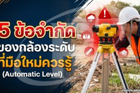 5 ข้อจำกัดของกล้องระดับ (Automatic Level) ที่มือใหม่ควรรู้