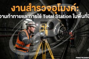 งานสำรวจอุโมงค์: ความท้าทายและการใช้ Total Station ในพื้นที่ปิด