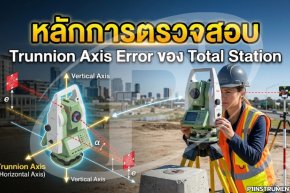 หลักการตรวจสอบ Trunnion Axis Error ของ Total Station