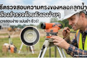 วิธีตรวจสอบความตรงของหลอดลูกน้ำกล้องสำรวจด้วยตัวเองง่ายๆ