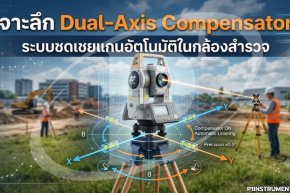 เจาะลึก Dual-Axis Compensator ระบบชดเชยแกนอัตโนมัติในกล้องสำรวจ
