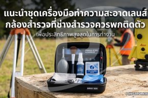 แนะนำชุดเครื่องมือทำความสะอาดเลนส์กล้องสำรวจที่ช่างสำรวจควรพกติดตัว