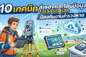 10 เทคนิคสำรองและโอนข้อมูล Total Station ป้องกันงานสำรวจหาย