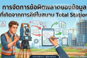 การจัดการข้อผิดพลาดของข้อมูลที่เกิดจากการคีย์ในสนาม Total Station