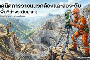 เทคนิคการวางแนวกล้องและส่องระดับ ในพื้นที่ต่างระดับมากๆ