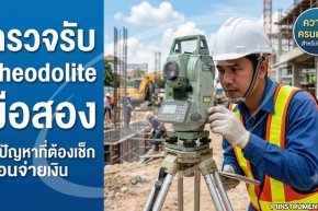 ตรวจรับ Theodolite มือสอง: 5 ปัญหาที่ต้องเช็กก่อนจ่ายเงิน