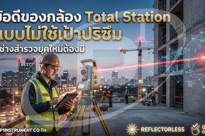 ข้อดีของกล้อง Total Station แบบไม่ใช้เป้าปริซึม ที่ช่างสำรวจยุคใหม่ต้องมี