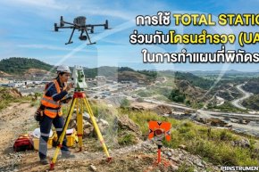 การใช้ Total Station ร่วมกับโดรนสำรวจ (UAV) ในการทำแผนที่พิกัดราบ