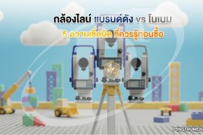 กล้องไลน์แบรนด์ดัง vs โนเนม: 5 ความเชื่อผิดที่ควรรู้ก่อนซื้อ