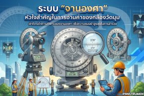 ระบบ "จานองศา"  หัวใจสำคัญในการอ่านค่าของกล้องวัดมุม
