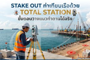 Stake Out ท่าเทียบเรือด้วย Total Station: ขั้นตอนวางแนวทำตามได้จริง