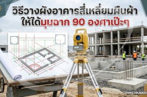  วิธีวางผังอาคารสี่เหลี่ยมผืนผ้าให้ได้มุมฉาก 90 องศาเป๊ะๆ