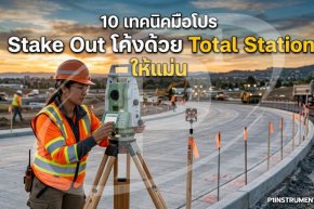 10 เทคนิคมือโปร Stake Out โค้งด้วย Total Station ให้แม่น