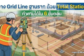 วาง Grid Line ฐานราก ด้วย Total Station ทำตามได้ใน 6 ขั้นตอน
